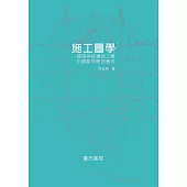 施工圖學：建築與結構施工圖的繪製原理與應用