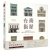 台南街屋：73處老屋之美，體現台灣百年常民生活美學印記
