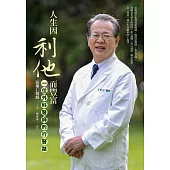 人生因利他而豐富：一位外科醫師的行醫路