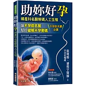 助妳好孕：婦產科名醫解碼人工生殖