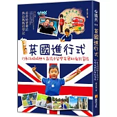 英國進行式：行動派媽媽與5歲孩子留學英國的瘋狂冒險