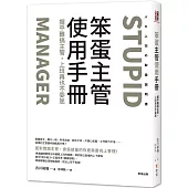 笨蛋主管使用手冊：擺平難搞主管，上班再也不委屈