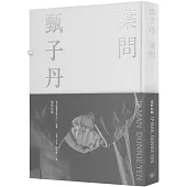 甄子丹.葉問電影回顧(精裝)