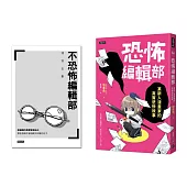 恐怖編輯部：某新人漫畫家的真實悲慘故事(限量別冊特裝版)