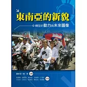 東南亞的新貌：轉型的動力與未來圖像