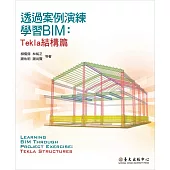 透過案例演練學習BIM：Tekla結構篇