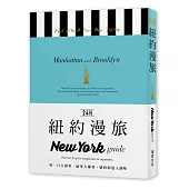 24H紐約漫旅：咬一口大蘋果，感受大都會‧紐約的迷人韻味。探索紐約，在最棒的時間做最棒的事!帶領你暢遊24小時的旅遊導覽書