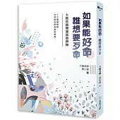 如果能好命，誰想要歹命：大維老師開運紫微牌陣