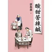 酸甜苦辣鹹(新版)