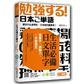 生活必備日文單字：背單字、練聽力，一本就搞定(附隨掃隨聽QR code)