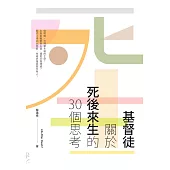 基督徒關於死後來生的30個思考