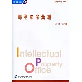 專利法令彙編[108年12月版](六版)