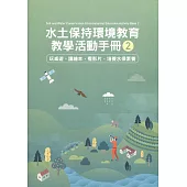 水土保持環境教育教學活動手冊2：玩桌遊、讀繪本、看影片，培養水保素養