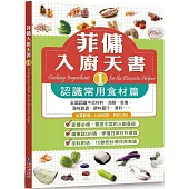 菲傭入廚天書1：認識常用食材篇