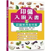 印傭入廚天書1：認識常用食材篇