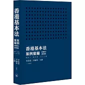 香港基本法案例彙編(1997-2010)(第四十三條至第一百六十條)