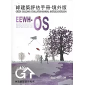 綠建築評估手冊 境外版[2019年版/二版]
