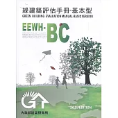 綠建築評估手冊 基本型[2019年版/三版]
