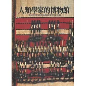 人類學家的博物館
