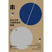 串：政治大學行動學術的實踐