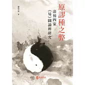 原謬種之弊：清初四家《易》圖論辨研究