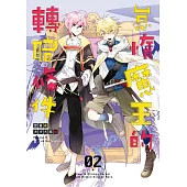 怠惰魔王的轉職條件02