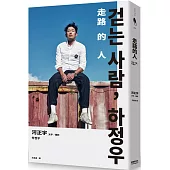 走路的人，河正宇