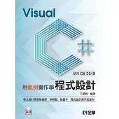 用範例實作學Visual C#程式設計：使用C# 2019(附範例光碟)