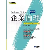 企業倫理：倫理教育與社會責任(第四版)