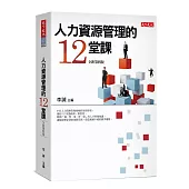人力資源管理的12堂課