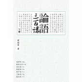 論語三百講 下篇(二版)