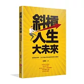 斜槓人生大未來：從專業到跨界，全世界都在學的創業與就業的新觀念
