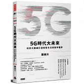 5G時代大未來：利用大數據打造智慧生活與競爭優勢