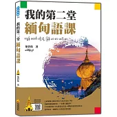 我的第二堂緬甸語課(隨書附作者親錄標準緬甸語發音音檔QR Code)