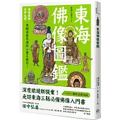 東海佛像圖鑑：佛像圖解X參拜巡禮，來趟法喜充滿的心靈小旅行!