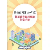 衛生福利部109年度推展社會福利補助作業手冊