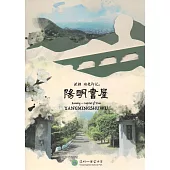 流轉 時光印記。陽明書屋