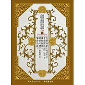 臺灣珍藏善本叢刊.古鈔本清代詩文集三輯(8冊)