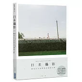 日系攝影：探究日本美學的表現與本質