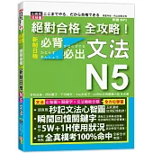 絕對合格 全攻略!新制日檢N5必背必出文法(20K+MP3)