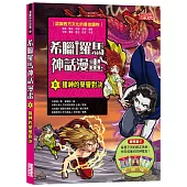 希臘羅馬神話漫畫8：諸神的榮譽對決