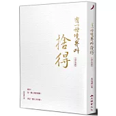 有一種境界叫捨得(十週年典藏版)