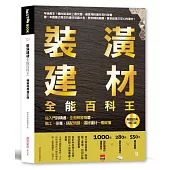 裝潢建材全能百科王【暢銷經典增訂版】：從入門到精通，全面解答挑選、施工、保養、搭配問題，選好建材一看就懂