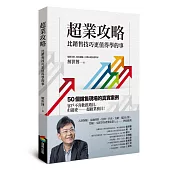 超業攻略：比銷售技巧更值得學的事
