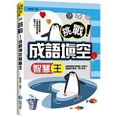 挑戰!成語填空智慧王