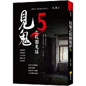 見鬼之校園鬼話 5