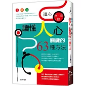 讀心，停、看、聽：讀懂人心關鍵的63種方法