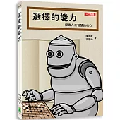 選擇的能力-探索人工智慧的核心