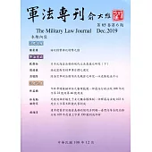 軍法專刊65卷6期 2019.12