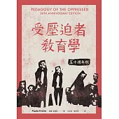 受壓迫者教育學：五十週年版